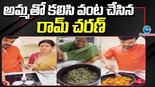 Ram Charan Cooking special dish for his Mother | అమ్మతో కలిసి వంట చేసిన రామ్ చరణ్ | ZEE Telugu News