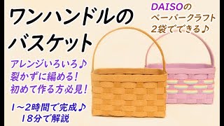 #47【初心者必見！簡単ワンハンドルのバスケット】How to make a basket