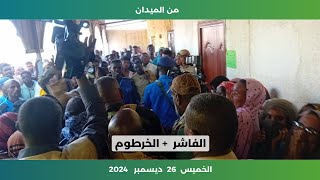 الخرطوم و الفاشر | السودان اليوم | الخميس 26 ديسمبر 2024