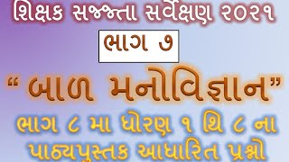 શિક્ષક સજ્જતા સર્વેક્ષણ પ્રશ્નાવલી | બાળ મનોવજ્ઞાન |