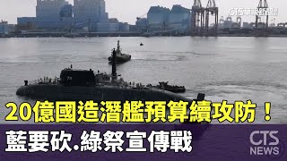 20億國造潛艦預算續攻防！　藍要砍.綠祭宣傳戰｜華視新聞 20241202 @CtsTw