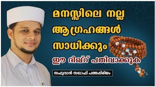 മനസ്സിലെ നല്ല ആഗ്രഹങ്ങൾ സാധിക്കാൻ  | Safuvan Saqafi Pathappiriyam