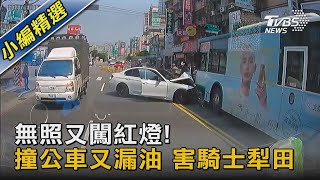 無照又闖紅燈! 撞公車又漏油 害騎士犁田｜TVBS新聞@TVBSNEWS02