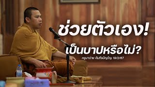 ช่วยตัวเองเป็นบาปหรือไม่? #ครูบาฉ่าย #พระสิ้นคิด #buddha #อานาปานสติ  19/2/67 #บาป