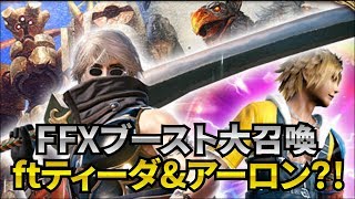 メビウスFF　FFXブースト大召喚Featuringティーダ＆アーロン