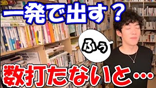 【DaiGo】クリエイティブな発想力を上げるには●●と遊ぶ。集中力も上がり良い結果も生み出せる。【メンタリスト DaiGo】切り抜き動画Channel