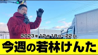 今週の若林けんた（12/18〜）