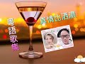 真情比酒濃（粵語版）型男～歌痴