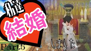 【ゆっくり実況】私達結婚しました。【ワーネバ エルネア王国】