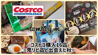 #15【COSTCO】16品紹介＊リアルな買い物に、冬支度、イスだって買っちゃう、だってコストコだもの＊食欲の秋を満喫🍂