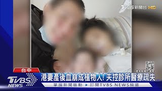 港妻產後血崩成植物人! 夫控診所醫療疏失｜TVBS新聞