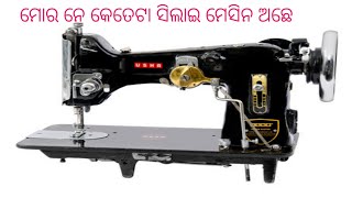 ମୋର ନେ କେତେଟା ସିଲାଇ ମେସିନ ଅଛେ#ସୁନ୍ଦରଗଡିବଳ୍ଗ#Sundargadivlogs