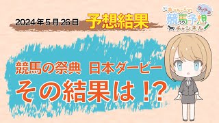 【JRA】5月26日中央競馬　東京・京都　予想結果の的中率・回収率