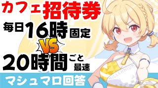 【絆ガチる】カフェ招待券　毎日定時と最速使用はどっちが多くタッチできる？(マシュマロ回答)【ブルーアーカイブ】