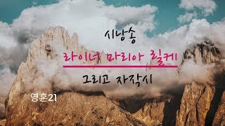 [시낭송]라이너 마리아 릴케 [가을날] / 괴테 / 자작시