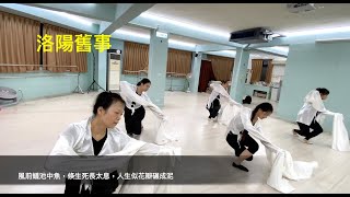 蝶舞水袖舞《洛陽舊事》學員結業影片