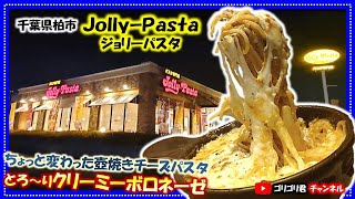 【ジョリーパスタ】千葉県柏市　ちょっと変わった熱々壺焼きチーズパスタ！とろ～り激旨クリーミーボロネーゼ