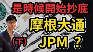 美股全分析第4期｜摩根大通JPM股票2020全面解析（下）｜摩根大通JPM股票還能入手嗎？｜JPM摩根大通潛力（CC字幕）