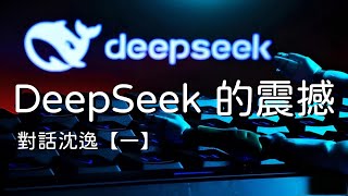 01292025 1 對話沈逸【一】DeepSeek 的震撼 50%