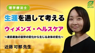 生涯を通して考えるウィメンズ・ヘルスケア～産前産後の姿勢の変化から生じる身体の変化～(近藤 可那 先生)