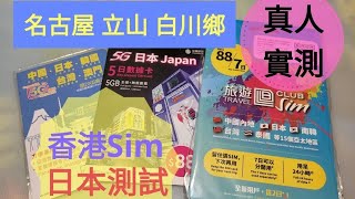 《真人實測》香港Sim卡日本Test2 名古屋 立山 白川鄉@BillyLauGuide