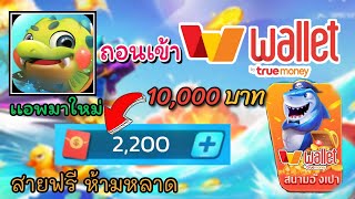 สอนหาเงินเข้าwallet ฟรี ♦️เเอพมาใหม่ 12คะเเนน= 50บาท ถอนเข้า true money ทำฟรี ไม่ต้องลงทุน