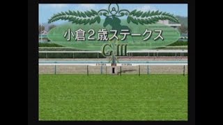 【競馬予想】第37回 小倉２歳Ｓ（ダビつく５）