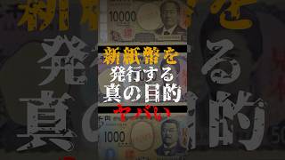 新紙幣を発行する、真の目的がヤバい