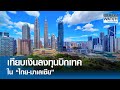 เทียบเงินลงทุนบิกเทคใน “ไทย-มาเลเซีย” | BUSINESS WATCH | 07-10-67