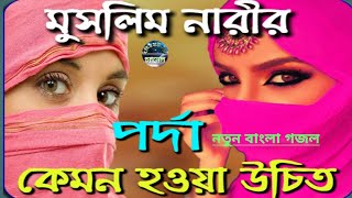 মুসলিম নারীদের পর্দা নিয়ে নতুন বাংলা গজল 2020/শিল্পী হাফেজ আব্দুর রহমান সাহেব (রমজানের সেরা গজল)