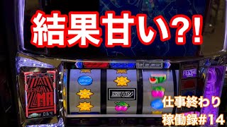 結果甘いのか？【パチスロ　ディスクアップ２】仕事終わりに稼働録#14