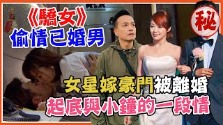 《驕女》偷情已婚男！女星嫁豪門被離婚 起底過往與小鐘的一段情｜每周精選