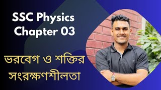 ভরবেগ ও শক্তির সংরক্ষণশীলতা -১ || SSC Physics Chapter 03 || বল || অধ্যায় ০৩ ||এসএসসি পদার্থবিজ্ঞান