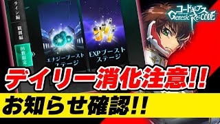 【ギアジェネ】デイリー消化注意！！明日15時更新で、回数ステージのAP消費調整、ハードのAP消費調整がくるかも！【コードギアスGenesic Re;CODE】