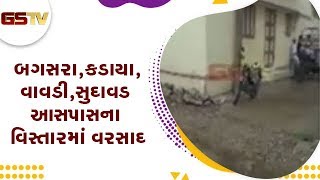 Amreli : બગસરા,કડાયા,વાવડી,સુદાવડ આસપાસના વિસ્તારમાં વરસાદ | Gstv Gujarati News