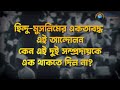 খিলাফত ও অসহযোগ আন্দোলন কি ব্যর্থ হয়েছিল why the khilafat and non cooperation movement failed