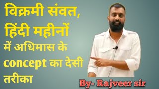 Rajveer sir springboard Academy||विक्रम संवत वह हिंदी महीनों में अधिमास का कांसेप्ट