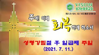 섬기는동부교회 성령강림절 후 여섯 번째 주일예배(2021. 07. 11.)