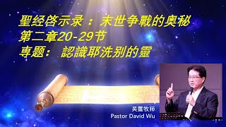 吴霆牧师 2020 04 16 聖经啓示录解经 - 認識耶洗别的靈 Pastor David Wu