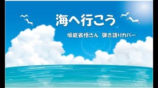 2017 9 21 「海へ行こう」　坂庭省悟さん　指弾き　弾き語りカバー