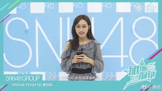 【Kotete】【黃婷婷】黃婷婷 - SNH48第五屆偶像年度人氣總決選拉票宣言