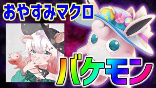 【おやすみマクロ】日本1位のサポタン使いがまじでバケモン【ポケモンユナイト】