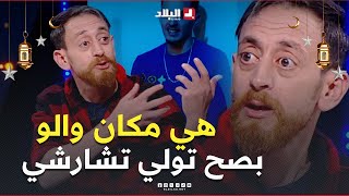  هي مكان والو 😳بصح نولو نشارشو 🤣 في رمضان  .. #زوبير_بلحر لقى علاه الرجال يتقلقوا في رمضان