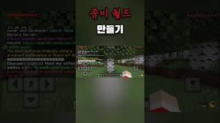 좀비 월드 만들기    #마인크래프트be