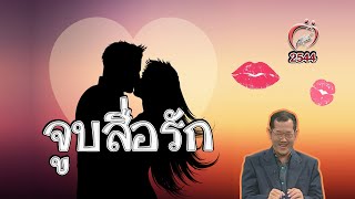 จูบสื่อรัก - ชูรักชูรส ep 032