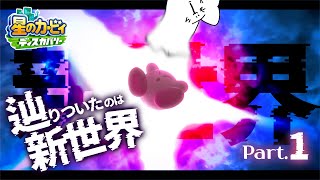 【ゆっくり実況】辿りついたのは新世界！？【星のカービィ ディスカバリー】Part.1