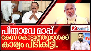 മാർ ആലഞ്ചേരിയെ പ്രതിയാക്കി.. ഒടുവിൽ മാപ്പ്.. I Syro malabar sabha and Cardinal George Alencherry