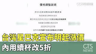 台灣星巴克宣布明起漲價　內用續杯改5折｜華視新聞 20250211 @CtsTw