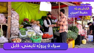 5th Street of Taimani, Kabul in Hafiz Amiri report / سرک ۵ پروژه تایمنی در گزارش حفیظ امیری