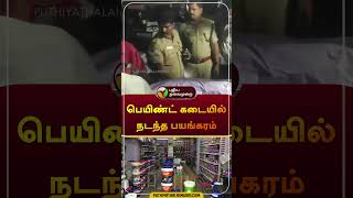 பெயிண்ட் கடையில் நடந்த பயங்கரம் | #sivaganga | #shorts